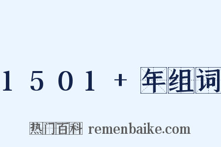 1501+年组词是什么意思的图片